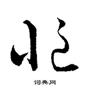 祝允明写的忙