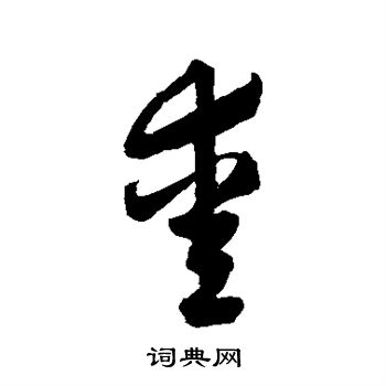 归庄写的爱