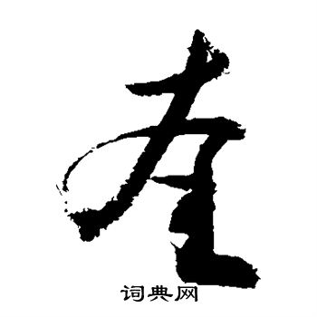敬世江写的奎