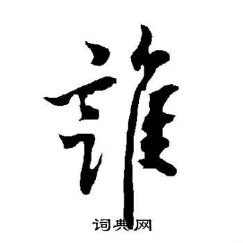 欧阳询写的谁