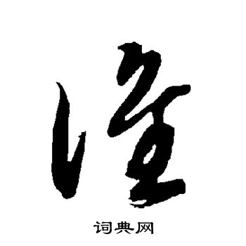 智永写的谁