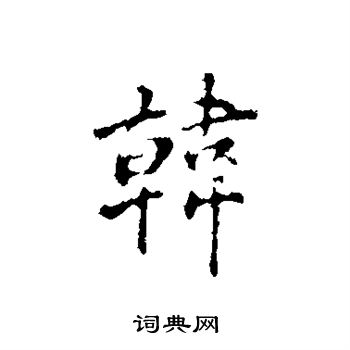 丰熙写的韩