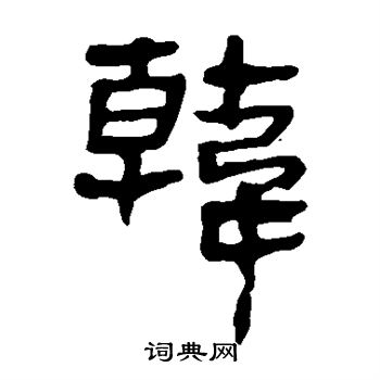 马王堆帛书写的韩