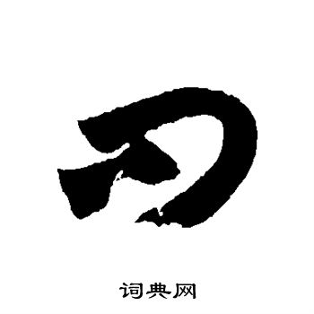 王羲之写的问