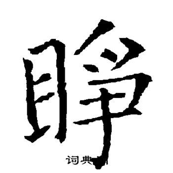 柳公权写的睁