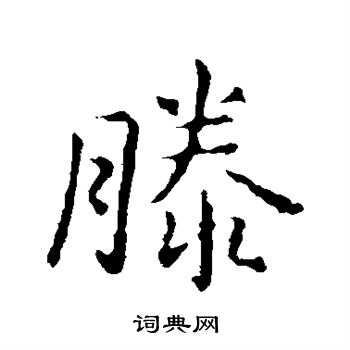 王羲之写的滕