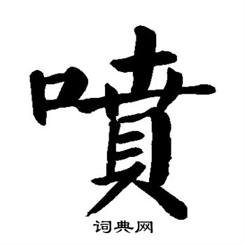 颜真卿写的喷