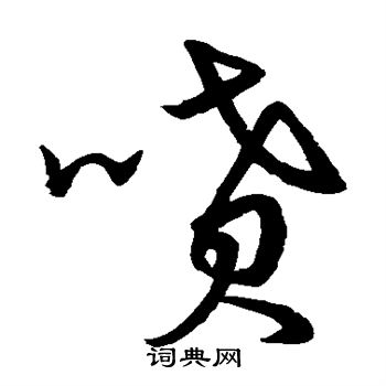 宋高宗写的喷