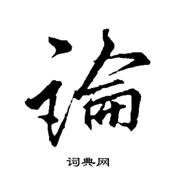 李邕写的论