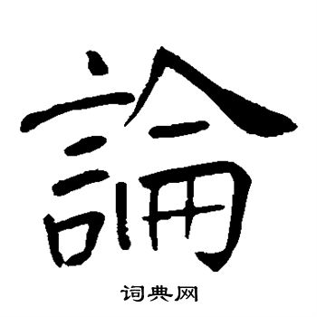 王庭筠写的论
