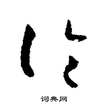 孙过庭写的论
