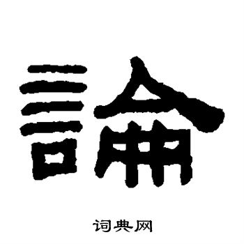 阮元写的论