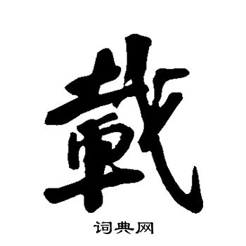 苏轼写的载