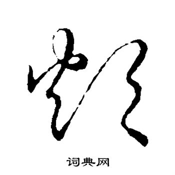 草书韵会写的炊