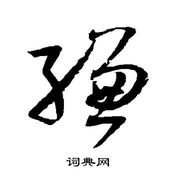 孙过庭写的缣