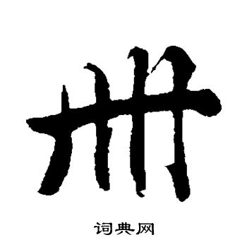 沈周写的册