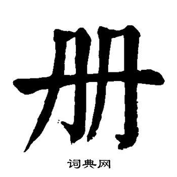 颜真卿写的册
