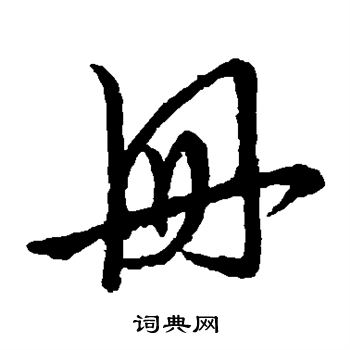 草书韵会写的册