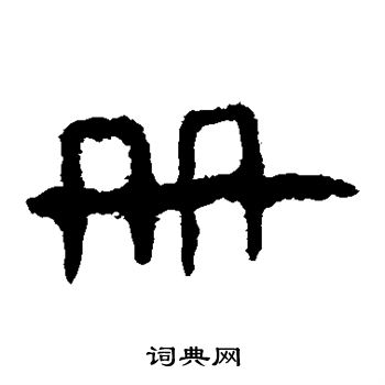马王堆帛书写的册