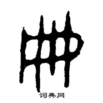 令鼎写的册