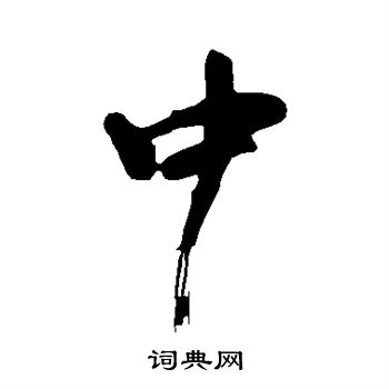 黄庭坚写的中