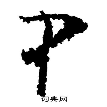 黄慎写的中