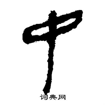 马王堆帛书写的中