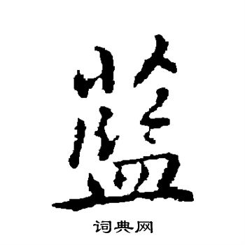 乃贤写的蓝