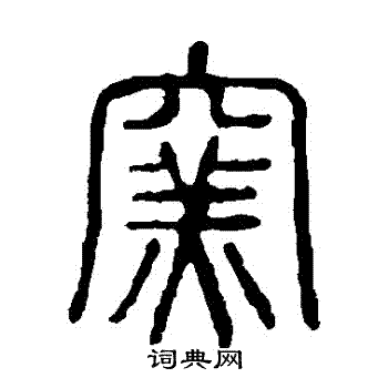 说文解字写的窯