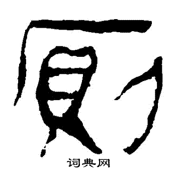 马王堆帛书写的廁