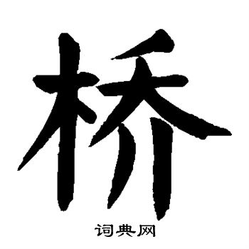颜真卿写的桥