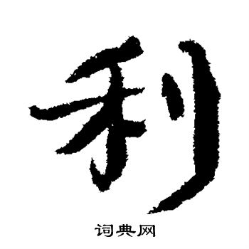 颜真卿写的利