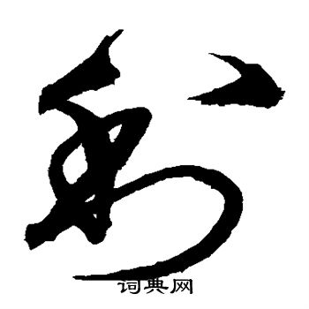 沈粲写的利