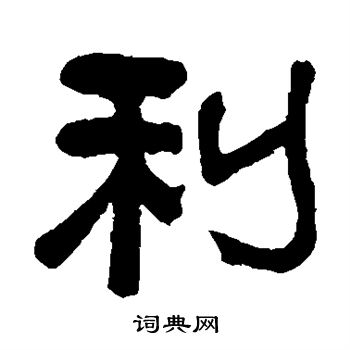 俞樾写的利