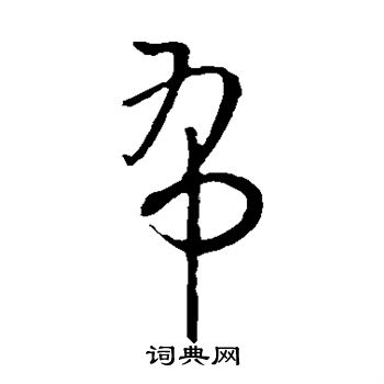 欧阳询写的布