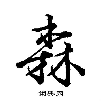 柳公权写的森