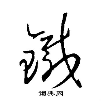 王羲之写的铁