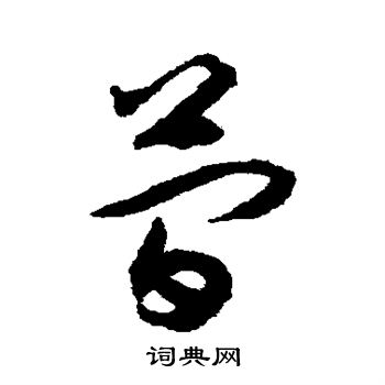 揭傒斯写的简