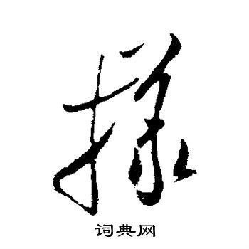 米芾写的样