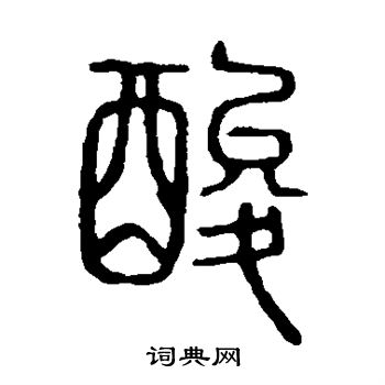 说文解字写的酸