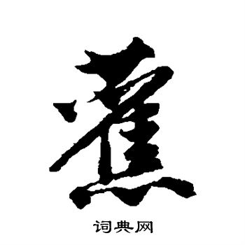 唐寅写的蕉