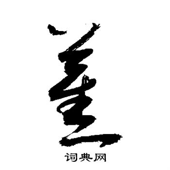敬世江写的蕉