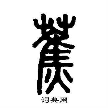 吴大澄写的蕉