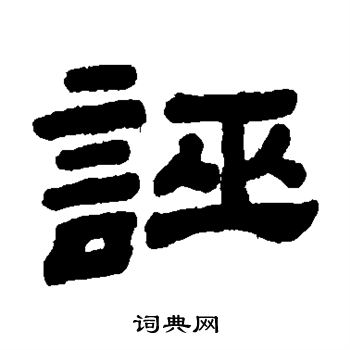顾蔼吉写的诬
