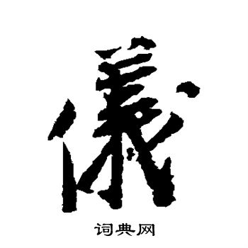 宋人写的仪