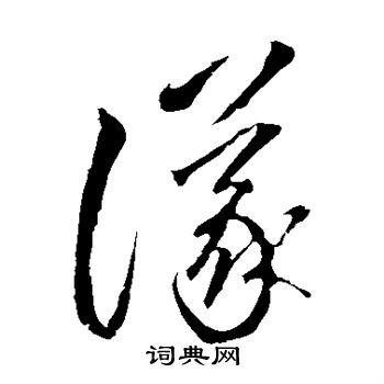 李怀琳写的仪