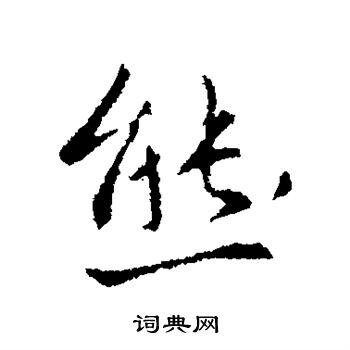 王羲之写的熊