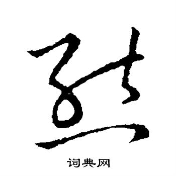 草书韵会写的熊