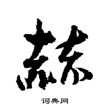 孙虔礼写的赫