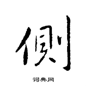 王献之写的侧